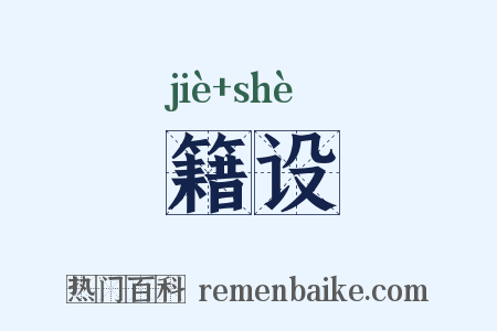 籍设是什么意思的图片